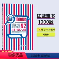 [正版]n2红蓝宝书1000题文字.词汇.文法练习+详解华东理工新日本语能力考试单词语法习题新世界习题日语n2练习 华