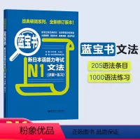 [正版]蓝宝书.新日本语能力考试N1文法(详解+练习) 日语能力考一级真题语法华东理工