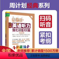 英语 小学四年级 [正版]周计划.小学英语听力强化训练100篇 四年级 紧扣考纲 扫码音频英式发音 题型全面4年级英语听