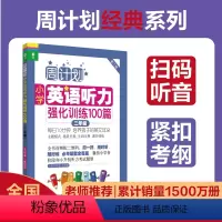 英语 [正版]周计划小学英语听力强化训练100篇 二年级 紧扣考纲 扫码音频英式发音 题型全面2年级英语听力专项训练