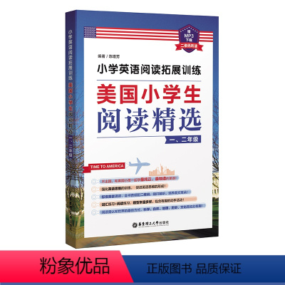 [正版]小学英语阅读拓展训练:美国小学生阅读精选(一、二年级)(赠MP3下载 二维码听读)