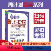 英语 [正版]周计划小学英语听力强化训练 一年级 紧扣考纲 扫码音频英式发音 题型全面1年级英语听力专项训练