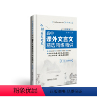 [正版]与经典面对面:高中课外文言文精选精练精讲(明清篇)可以练习的古文观止 高考文言文