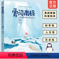 [正版]勇闯南极中国南极科考队建站之旅 高登义 5-10岁儿童地球极地风光科普绘本 南极科学考察历程讲解 小学生地理知