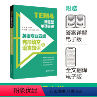 [正版]备考2024 TEM4新题型单项突破:英语专业四级完形填空与语言知识 英语专四完型 专四改革 华东理工大学