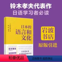 [正版]日本的语言和文化 铃木孝夫 张厚泉 岩波书店 语言背景下的文化内涵日语爱好者研究者用书
