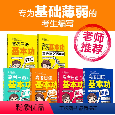 全国通用 基本功6本套装.词汇+语法+阅读+听力+作文+高分作文150篇 [正版]高考日语基本功听力词汇语法阅读作文范文
