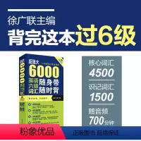 [正版]超强大.6000英语六级词汇随身带随时背(1-6级词汇完全收录.附赠原声拼读)徐广联 大学英语四六级 CET6