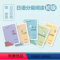 [正版]5本.日语分级阅读 初级 教猫跳舞的狐狸/糖球·去年的树/无花果树/野蔷薇/一寸法师 日本文学读物