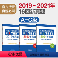 [正版]19-21年真题集新J.TEST实用日本语检定考试2021年真题.A-C级(附赠音频)出版社 jtest ac