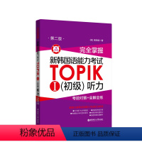 [正版]完全掌握.新韩国语能力考试TOPIK初级听力(考前对策+全解全练)韩语TOPIK1 韩语能力考1-2级