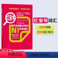 [正版]红宝书.新日本语能力考试N1文字词汇(详解+练习)日语能力考一级单词华东理工大学出版社