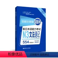 [正版]功能分类版:蓝宝书.新日本语能力考试N3文法速记(口袋本.赠音频)