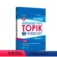 [正版]完全掌握.新韩国语能力考试TOPIKⅡ(中高级)词汇(详解+练习)(附赠MP3)韩语能力考3-6级 单词讲解练