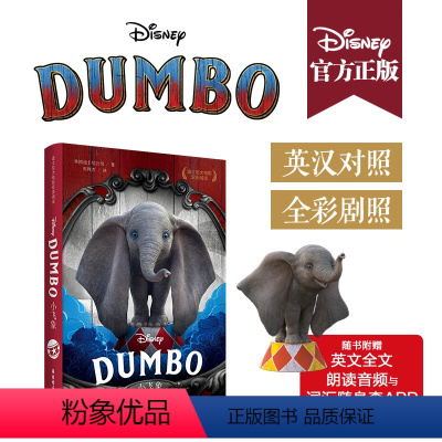 [正版]迪士尼大电影双语阅读.小飞象 Dumbo 儿童迪斯尼动画片英语翻译课外学习互动亲子图画书籍