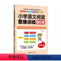 [正版]小学语文阅读思维训练80篇(四年级)