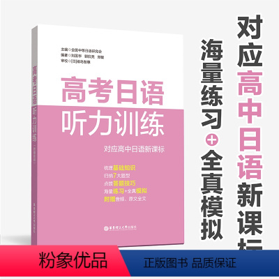 听力 全国通用 [正版]高考日语听力训练赠音频 中等日语研究会中日语听力 高二高三日语辅导听解书籍练习