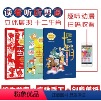 [正版]亲子伴读.十二生肖 绘本故事书+立体手工书+创意剪纸书 国学经典