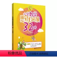 [正版]小学数学思维拓展32讲(二年级)出版社 李辉小学数学思维拓展32练二年级2年级奥数培优竞赛 陈文雄
