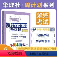 [正版]周计划.小学数学应用题强化训练 6年级 六年级