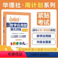 [正版]周计划.小学数学应用题强化训练 3年级