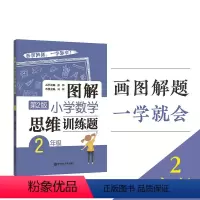 [正版]图解小学数学思维训练题2年级 解题方法训练 思维拓展提升 二年级数学提升练习图解思维训练题