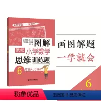 [正版]图解小学数学思维训练题6年级+小升初数学小考复习暑假天天练习题拓展答案详解上学期