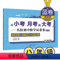 [正版](蓝卷.基础卷.八年级)从小考、月考到大考——名校初中数学试卷集:每周过关+每月检测+期中期末(第2版)
