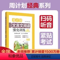 四年级 [正版]小学文言文阅读强化训练四年级 赠朗诵音频周计划年级四下册同步古文辅导
