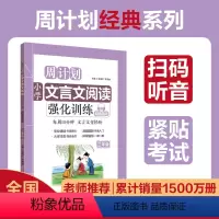 语文 [正版]小学文言文阅读强化训练三年级 赠音频周计划