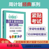 语文 小学三年级 [正版]周计划.小学语文基础知识强化训练(三年级)