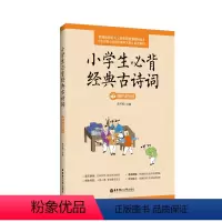 英语 [正版]小学生必背经典古诗词(赠朗诵音频)