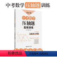 [正版]周计划.中考数学压轴题高效训练(匀速动点问题)初三9年级复习