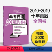 [正版]高考日语10年真题与解析 日语高考历年真题全国卷2010-2019年 高中高三高二试卷详细解析与讲解 华东理工