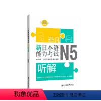 [正版]非凡.新日本语能力考试.N5听解.赠音频