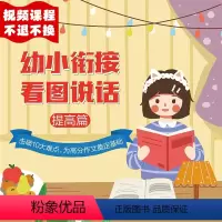 [正版]视频课程幼小衔接看图说话-提高篇