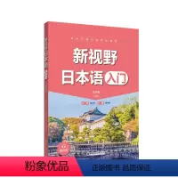 [正版]新视野日本语(入门)(赠音频)