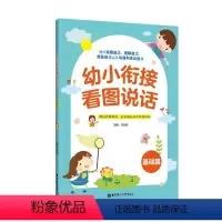 [正版]幼小衔接看图说话(基础篇)