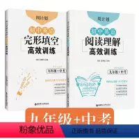 [正版]周计划.初中英语完形填空高效训练+阅读理解高效训练(九年级+中考)(赠全文翻译)9年级 阅读完形专项练习 全国