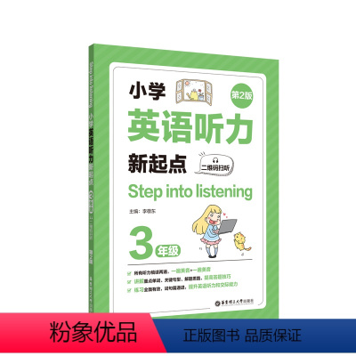 英语 [正版]小学英语听力新起点三年级 Step into listening二维码扫听第2版小学英语听力专项训练课后练
