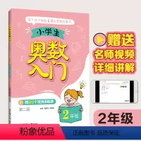 [正版]小学生奥数入门(2年级)(赠120个视频讲解课)(第二版)