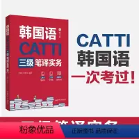 [正版]韩语catti三级笔译实务 韩国语翻译catti 3级证书 韩语考研 翻译硕士 出版社