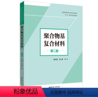 [正版]聚合物基复合材料(第二版)