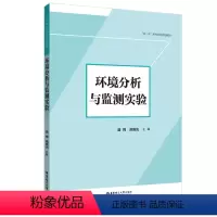 理科 [正版]环境分析与监测实验