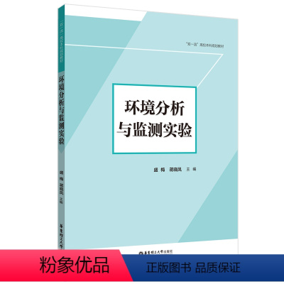 理科 [正版]环境分析与监测实验