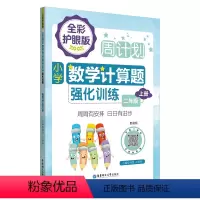 数学 二年级上 [正版]2年级上册小学数学计算题强化训练 配视频 周计划全彩护眼版 二年级数学计算题课后拓展练习