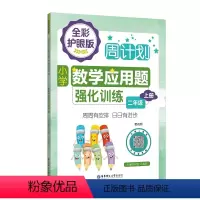 数学 二年级上 [正版]2年级上册小学数学应用题强化训练 配视频 周计划全彩护眼版 二年级数学应用题练习