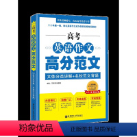 上海 高考英语作文 高分范文 [正版]2023年版高考英语作文高分范文(文体分类讲解+名校范文背诵)热点话题230篇名校