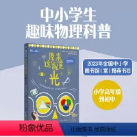 [正版]原来这就是光 中小学趣味物理科普青少年科学启蒙