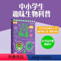 [正版]原来这就是病毒 中小学生趣味科普读物 生物知识讲解全彩插图青少年科学启蒙